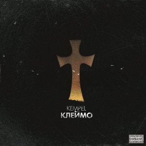 Image for 'КЛЕЙМО'