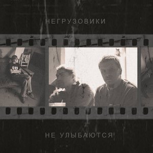 Image for 'Не улыбаются'