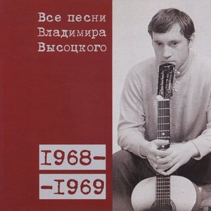 Image for 'Все песни Владимира Высоцкого (1968–1969)'