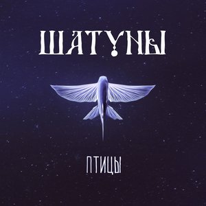 Изображение для 'Птицы'