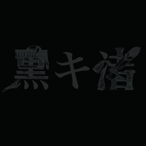“黒キ渚”的封面