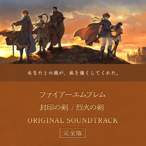 Zdjęcia dla 'ファイアーエムブレム 封印の剣 / 烈火の剣 ORIGINAL SOUNDTRACK【完全版】'