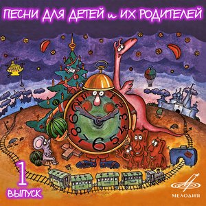 Изображение для 'Песни для детей и их родителей. Выпуск 1'