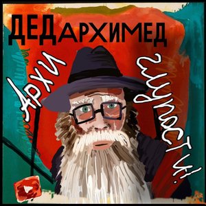 Image for 'Архиглупости'