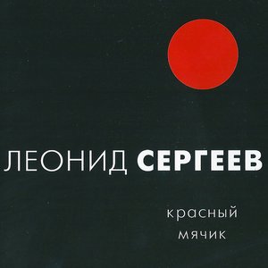 Image for 'Красный мячик'