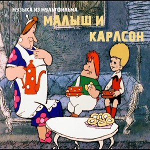 Image pour 'Малыш и Карлсон'