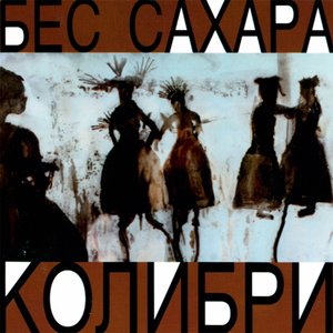 Image for 'Бес Сахара'