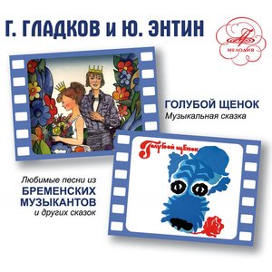 Image for 'Голубой щенок и Бременские музыканты. Песни'