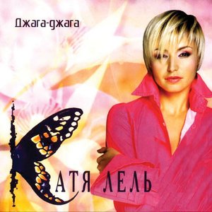 Image for 'Джага-джага'