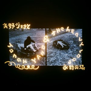 Imagen de 'Jonah Yano & The Heavy Loop'