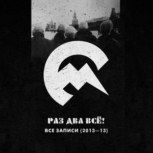 Изображение для 'Раз два всё! Все записи (2013-13)'