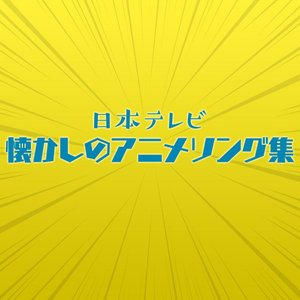 Image for 'Nippon Television Anime Song Collection'