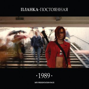 Image for '1989. ПЛАНКА:постоянная'