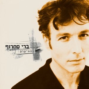 Image for 'נגיעות'