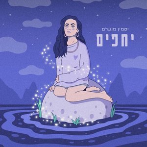 “יחפים”的封面