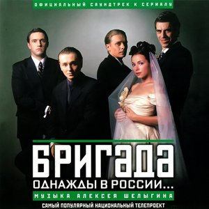 Image for 'ОСТ "Бригада"'