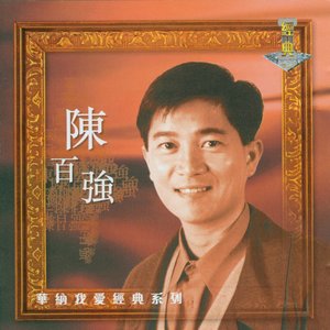 '我愛經典系列 - 陳百強 (Danny Chan)' için resim