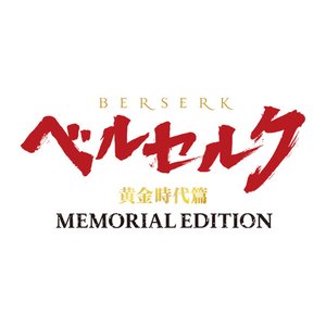 'ベルセルク 黄金時代篇 MEMORIAL EDITION ORIGINAL SOUNDTRACK'の画像