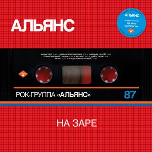 Image for 'На заре (Part 1)'