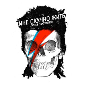 Image for 'Мне скучно жить'