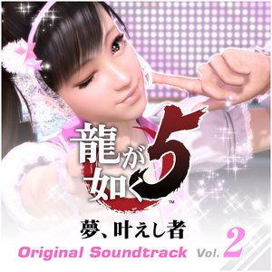 Immagine per '龍が如く5 夢、叶えし者 オリジナルサウンドトラック (Vol.2)'