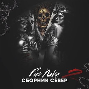 Image for 'Сборник север 2'