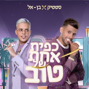 Image for 'כפית אחת של טוב'