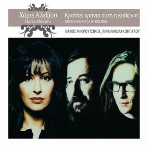 “Kratai Hronia Afti I Kolonia (Remastered)”的封面