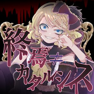 Image for '終焉≠カタルシス'
