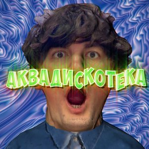 Изображение для 'АКВАДИСКОТЕКА'