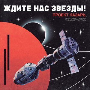 Image for 'ждите Нас Звезды!'