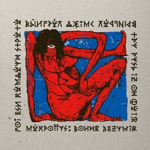 Image for 'Воиня Везумия'