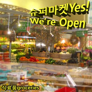 Imagem de '슈퍼마켓Yes! We're Open'