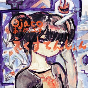 “あーかいぶす えくすてんしょん”的封面