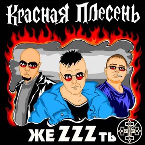 Image for 'жеZZZть'