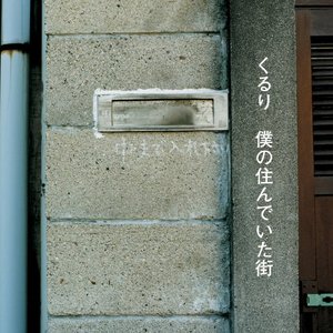 Image pour '僕の住んでいた街 [初回盤]'