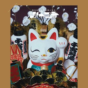 Image for '諸行無常'