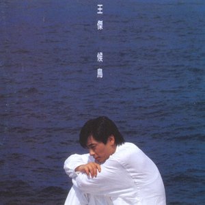 Image for '侯鳥'
