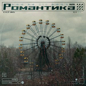 Image for 'Романтика'