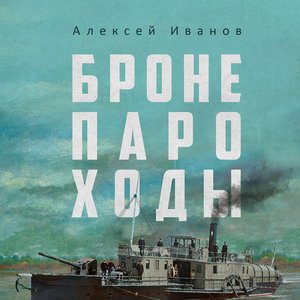 Изображение для 'Алексей Иванов. «Бронепароходы»'