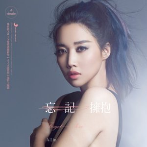 '忘記擁抱 (電影 「234說愛你」 主題曲)'の画像