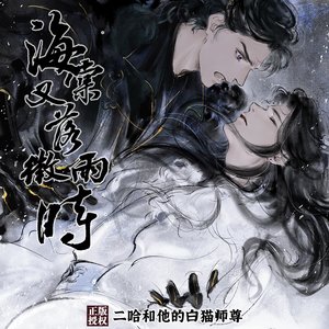 Image for '海棠又落微雨时'