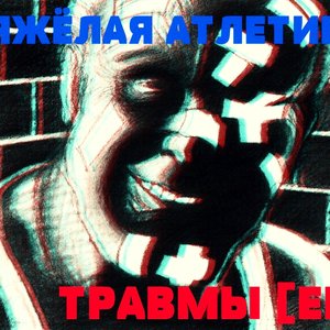 Immagine per 'ТРАВМЫ'
