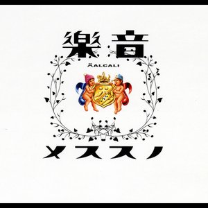 Immagine per '音樂ノススメ'