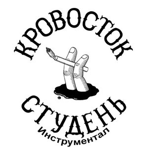 Image for 'Студень (Инструментал)'