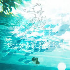 Immagine per 'あの夏の記憶だけ'