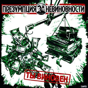 Image for 'Ты виновен'