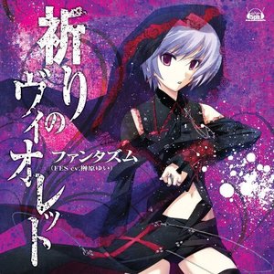Image for 'ファンタズム (FES cv.榊原ゆい)'