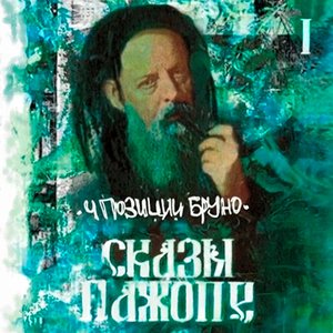 Image pour 'Сказы Пажопе, Ч. 1'