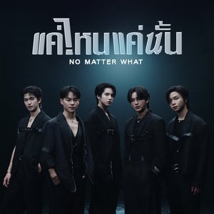 “แค่ไหนแค่นั้น (NO MATTER WHAT)”的封面